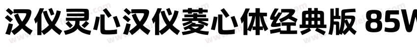 汉仪灵心汉仪菱心体经典版 85W字体转换